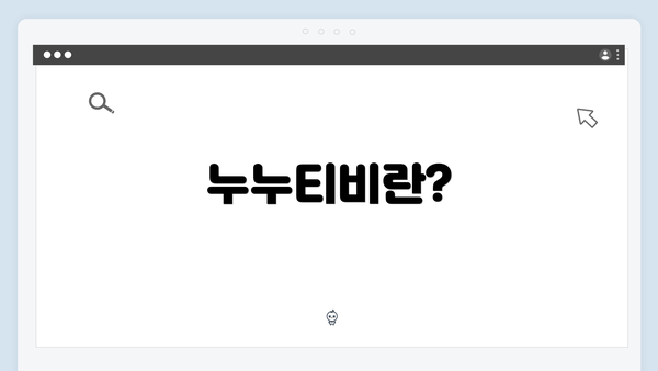 누누티비란?