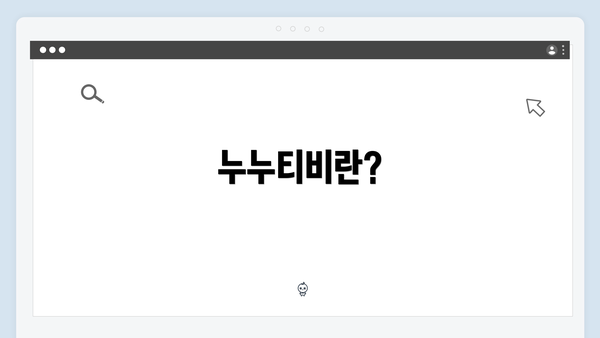 누누티비란?
