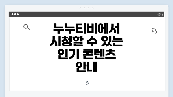누누티비에서 시청할 수 있는 인기 콘텐츠 안내