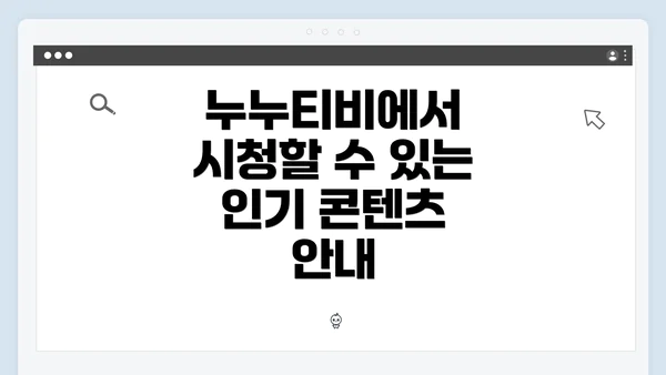 누누티비에서 시청할 수 있는 인기 콘텐츠 안내