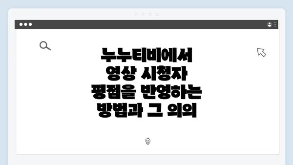 누누티비에서 영상 시청자 평점을 반영하는 방법과 그 의의