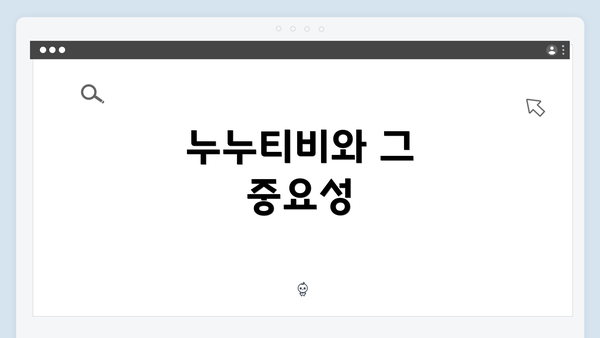 누누티비와 그 중요성