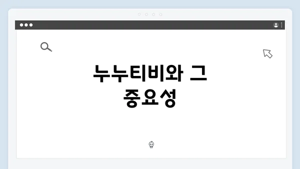 누누티비와 그 중요성