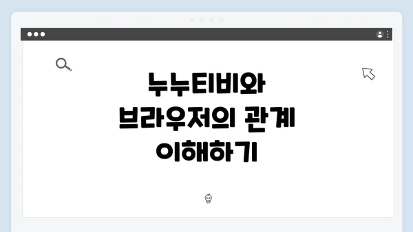 누누티비와 브라우저의 관계 이해하기
