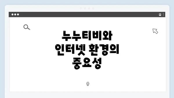 누누티비와 인터넷 환경의 중요성