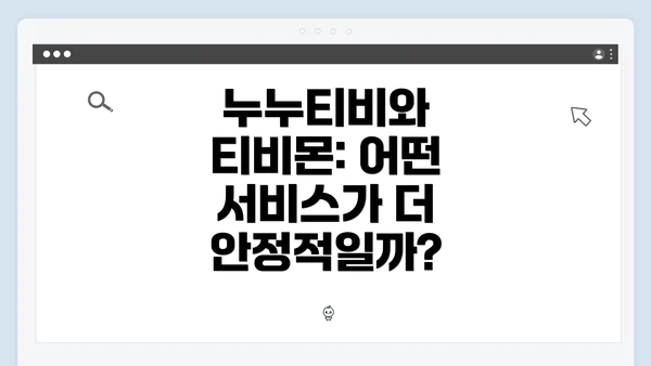 누누티비와 티비몬: 어떤 서비스가 더 안정적일까?