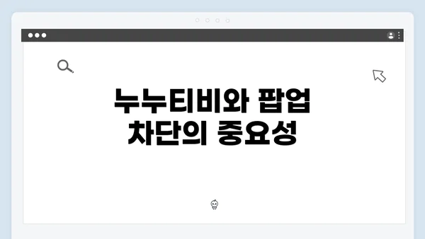 누누티비와 팝업 차단의 중요성