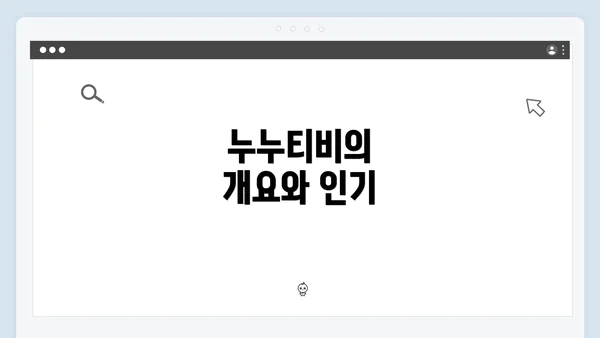 누누티비의 개요와 인기