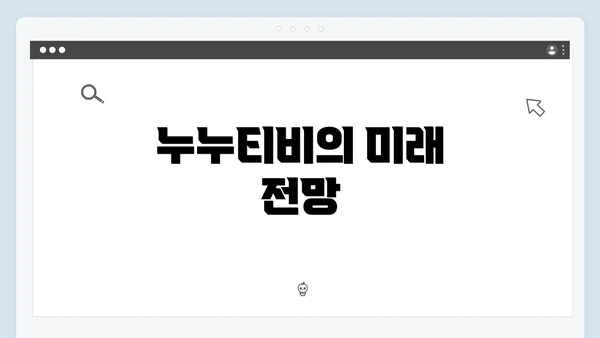 누누티비의 미래 전망