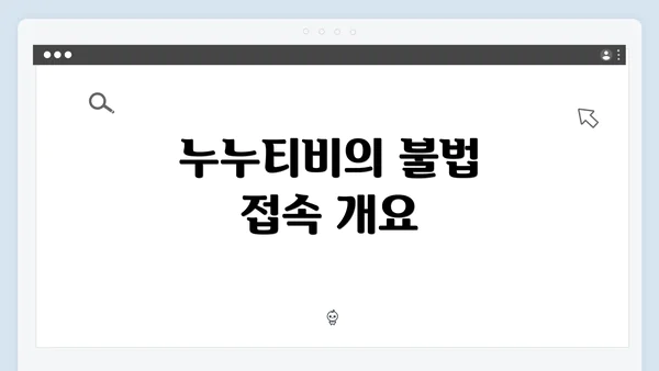 누누티비의 불법 접속 개요