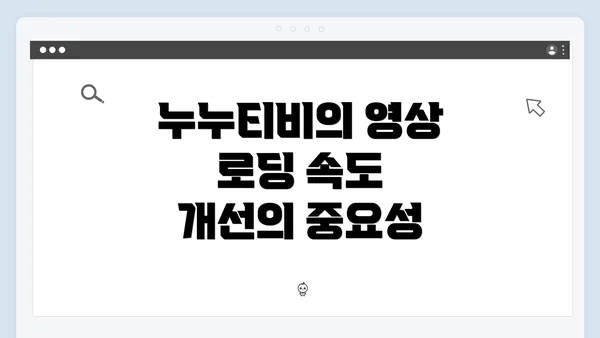 누누티비의 영상 로딩 속도 개선의 중요성