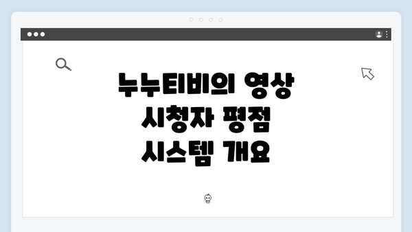 누누티비의 영상 시청자 평점 시스템 개요