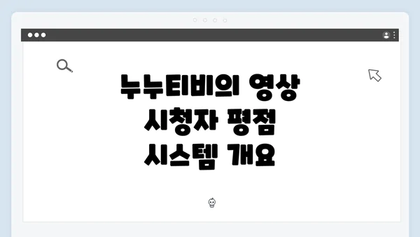 누누티비의 영상 시청자 평점 시스템 개요