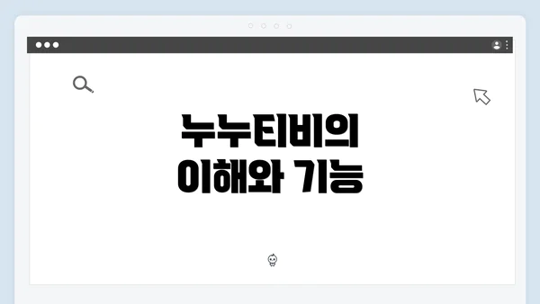 누누티비의 이해와 기능