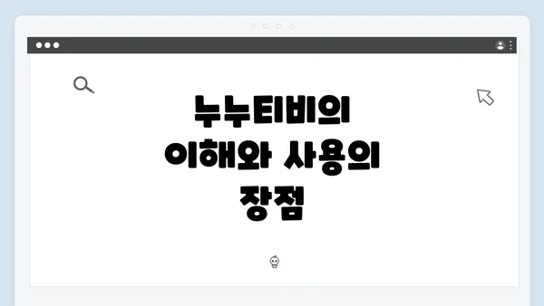 누누티비의 이해와 사용의 장점