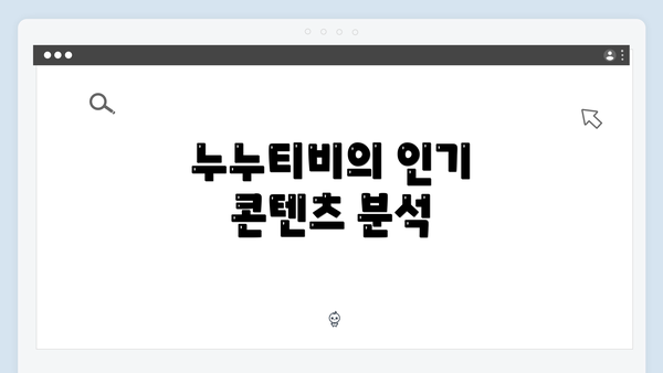 누누티비의 인기 콘텐츠 분석
