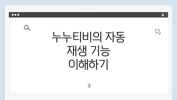 누누티비의 자동 재생 기능 이해하기