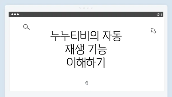 누누티비의 자동 재생 기능 이해하기