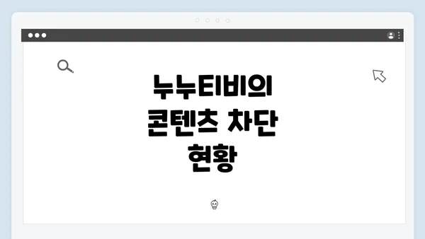 누누티비의 콘텐츠 차단 현황