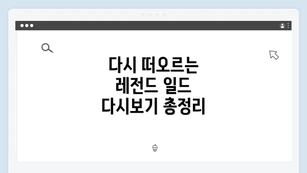 다시 떠오르는 레전드 일드 다시보기 총정리