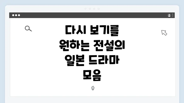 다시 보기를 원하는 전설의 일본 드라마 모음