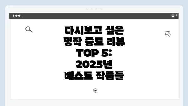 다시보고 싶은 명작 중드 리뷰 TOP 5: 2025년 베스트 작품들