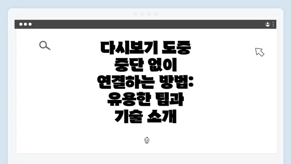 다시보기 도중 중단 없이 연결하는 방법: 유용한 팁과 기술 소개