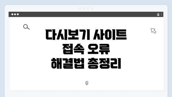 다시보기 사이트 접속 오류 해결법 총정리