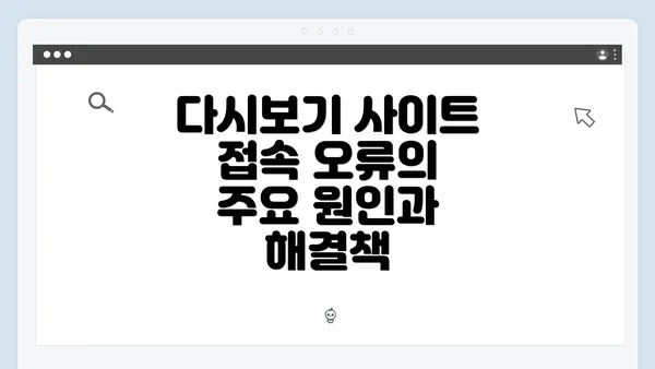 다시보기 사이트 접속 오류의 주요 원인과 해결책