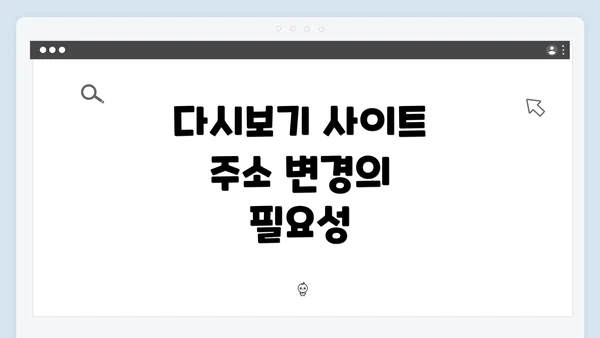 다시보기 사이트 주소 변경의 필요성