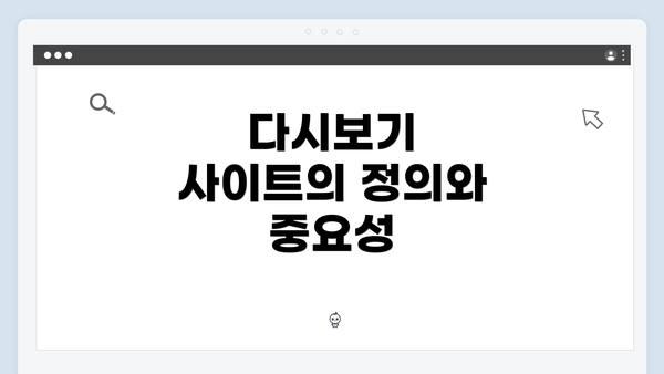 다시보기 사이트의 정의와 중요성