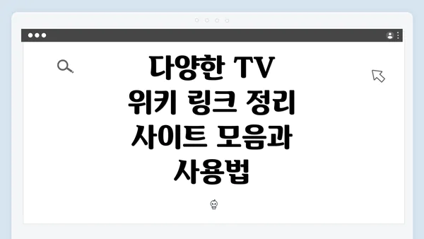 다양한 TV 위키 링크 정리 사이트 모음과 사용법