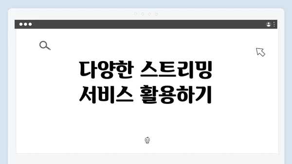 다양한 스트리밍 서비스 활용하기