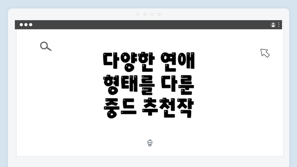 다양한 연애 형태를 다룬 중드 추천작