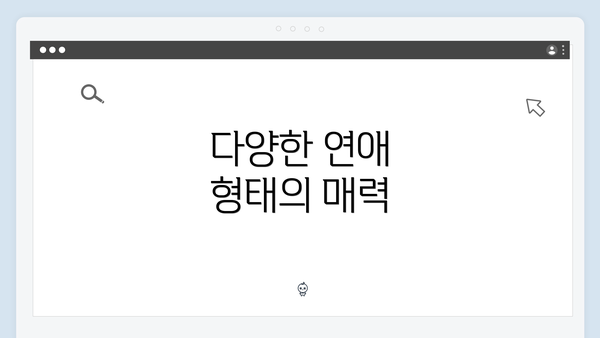 다양한 연애 형태의 매력