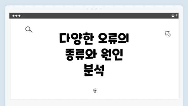 다양한 오류의 종류와 원인 분석