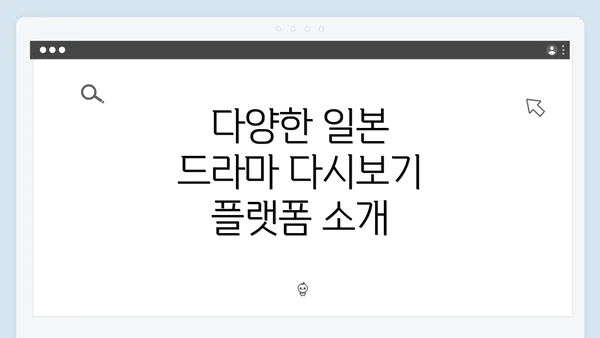 다양한 일본 드라마 다시보기 플랫폼 소개