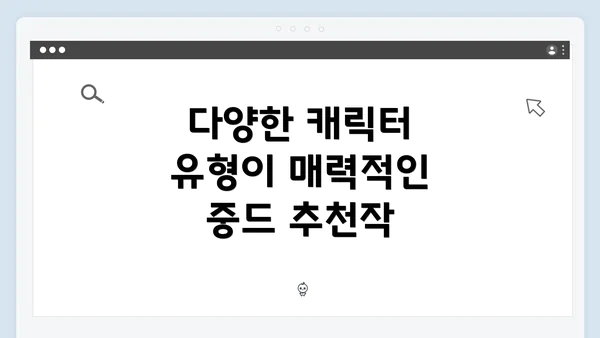 다양한 캐릭터 유형이 매력적인 중드 추천작