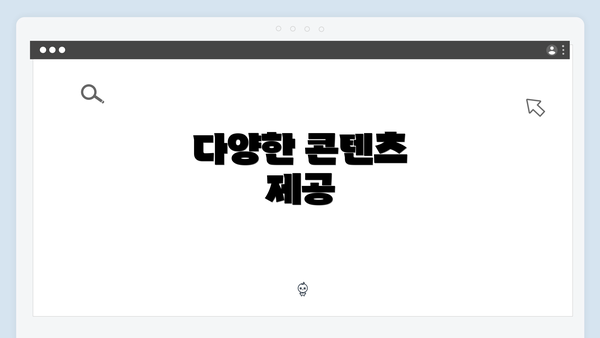 다양한 콘텐츠 제공