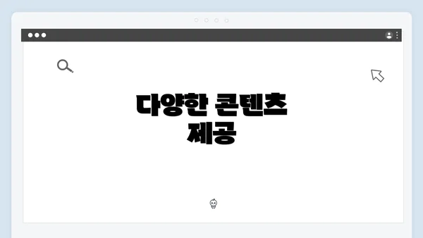 다양한 콘텐츠 제공