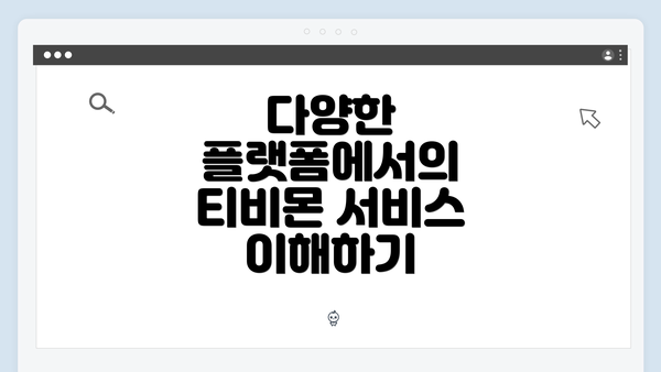 다양한 플랫폼에서의 티비몬 서비스 이해하기