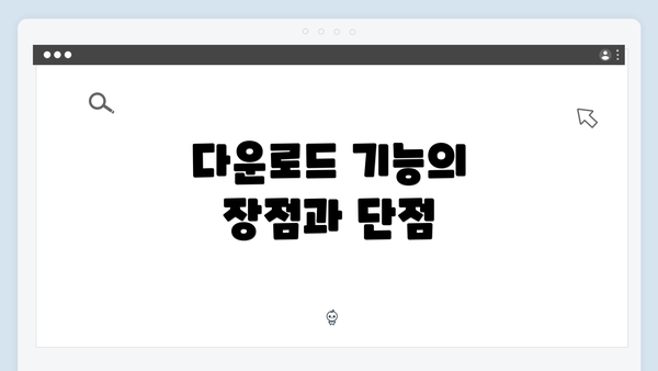 다운로드 기능의 장점과 단점
