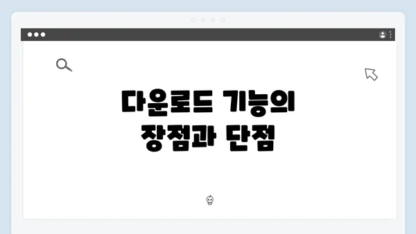 다운로드 기능의 장점과 단점
