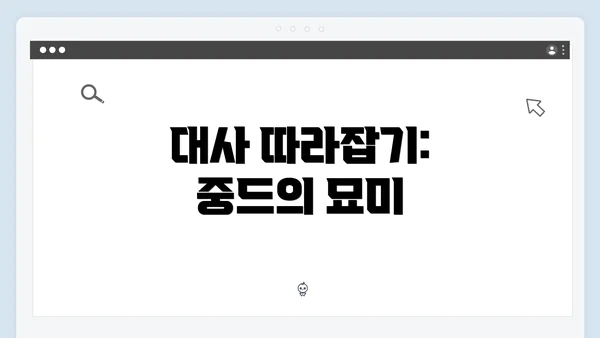 대사 따라잡기: 중드의 묘미