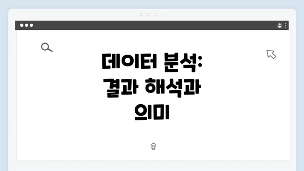 데이터 분석: 결과 해석과 의미