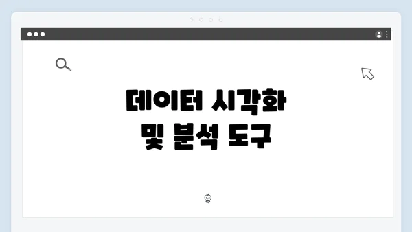데이터 시각화 및 분석 도구