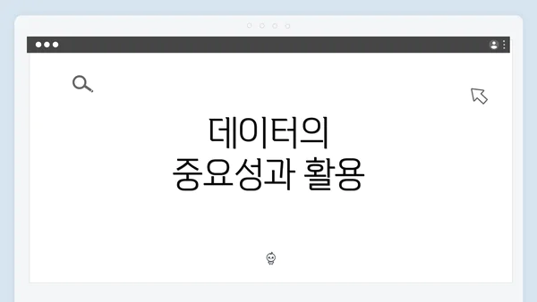 데이터의 중요성과 활용