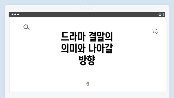드라마 결말의 의미와 나아갈 방향