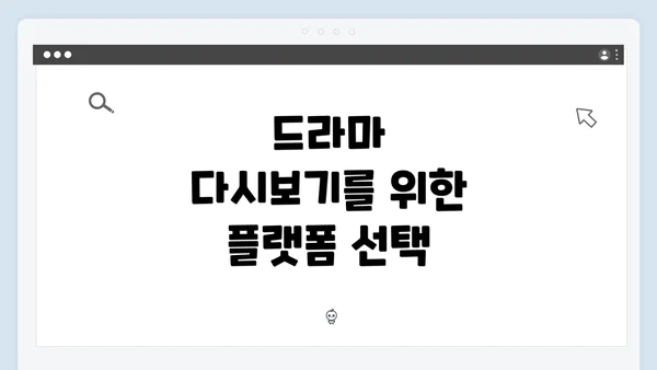 드라마 다시보기를 위한 플랫폼 선택