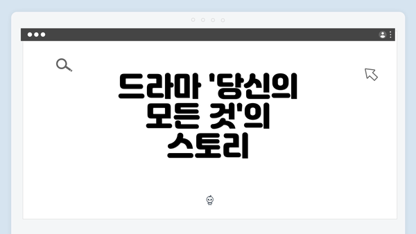 드라마 '당신의 모든 것'의 스토리